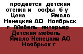 продается  детская стенка и 2 софы (б/у) › Цена ­ 15 000 - Ямало-Ненецкий АО, Ноябрьск г. Мебель, интерьер » Детская мебель   . Ямало-Ненецкий АО,Ноябрьск г.